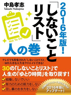 cover image of ２０１６年版!　しないことリスト　人の巻